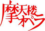 Matenrou Opera